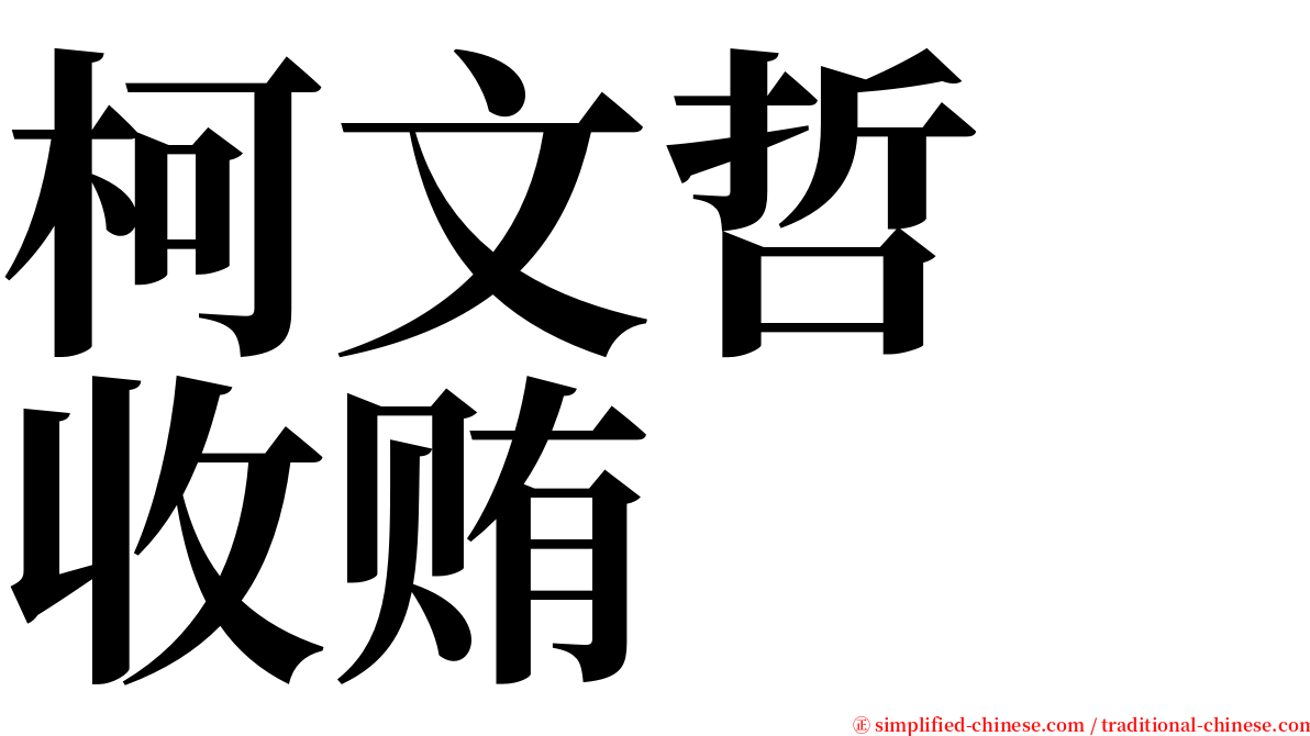 柯文哲　收贿 serif font